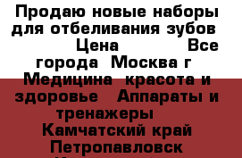 Продаю новые наборы для отбеливания зубов “VIAILA“ › Цена ­ 5 000 - Все города, Москва г. Медицина, красота и здоровье » Аппараты и тренажеры   . Камчатский край,Петропавловск-Камчатский г.